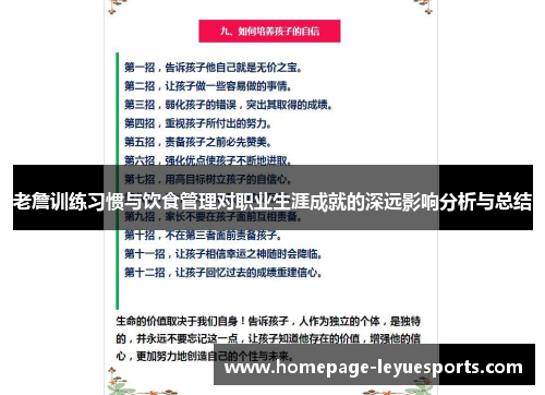 老詹训练习惯与饮食管理对职业生涯成就的深远影响分析与总结 老詹训练习惯与饮食管理对职业生涯成就的深远影响分析与总结