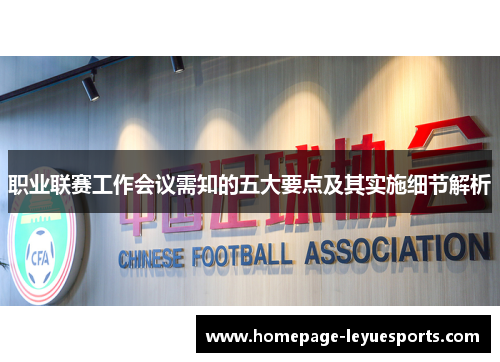 职业联赛工作会议需知的五大要点及其实施细节解析 职业联赛工作会议需知的五大要点及其实施细节解析