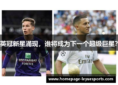 英冠新星涌现,谁将成为下一个超级巨星? 英冠新星涌现,谁将成为下一个超级巨星?