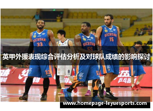 英甲外援表现综合评估分析及对球队成绩的影响探讨 英甲外援表现综合评估分析及对球队成绩的影响探讨