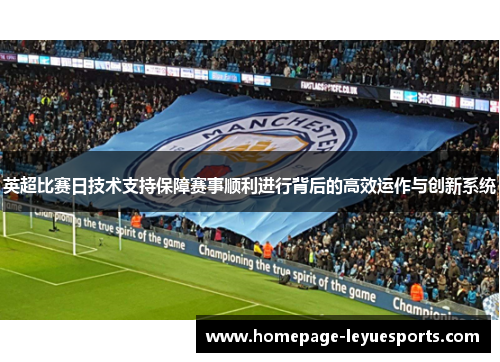 英超比赛日技术支持保障赛事顺利进行背后的高效运作与创新系统