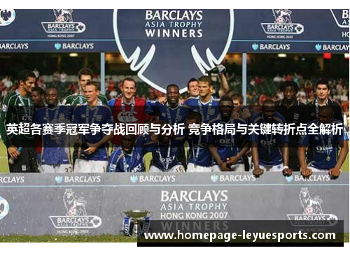 英超各赛季冠军争夺战回顾与分析 竞争格局与关键转折点全解析 英超各赛季冠军争夺战回顾与分析 竞争格局与关键转折点全解析