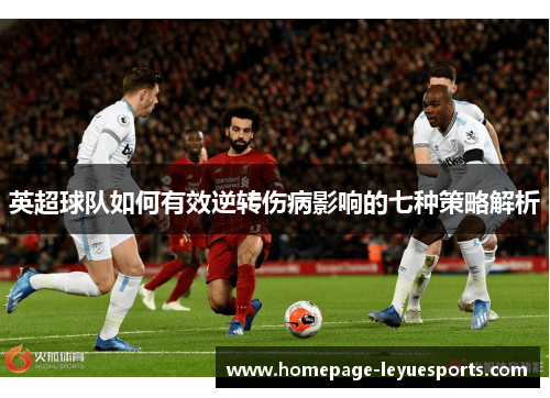 英超球队如何有效逆转伤病影响的七种策略解析