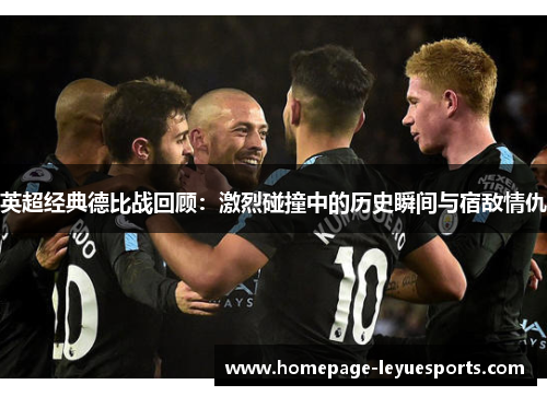 英超经典德比战回顾：激烈碰撞中的历史瞬间与宿敌情仇