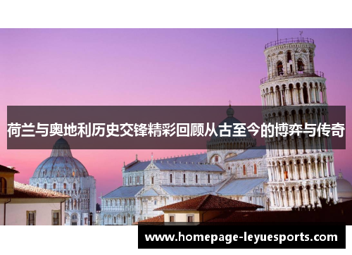 荷兰与奥地利历史交锋精彩回顾从古至今的博弈与传奇