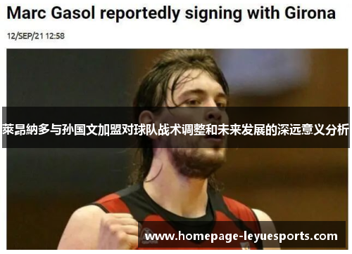 萊昂納多与孙国文加盟对球队战术调整和未来发展的深远意义分析 萊昂納多与孙国文加盟对球队战术调整和未来发展的深远意义分析