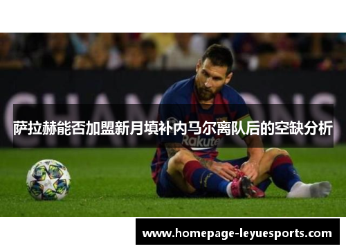 萨拉赫能否加盟新月填补内马尔离队后的空缺分析 萨拉赫能否加盟新月填补内马尔离队后的空缺分析