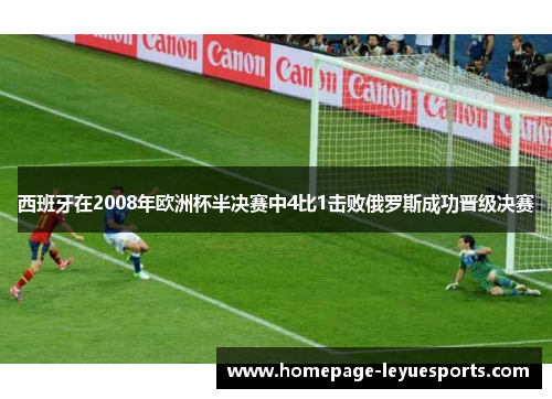 西班牙在2008年欧洲杯半决赛中4比1击败俄罗斯成功晋级决赛 西班牙在2008年欧洲杯半决赛中4比1击败俄罗斯成功晋级决赛