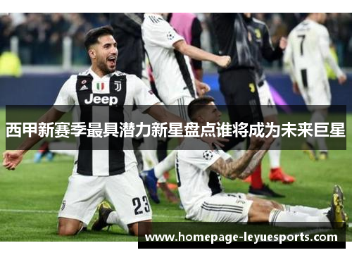 西甲新赛季最具潜力新星盘点谁将成为未来巨星 西甲新赛季最具潜力新星盘点谁将成为未来巨星