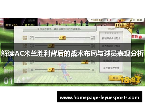 解读AC米兰胜利背后的战术布局与球员表现分析 解读AC米兰胜利背后的战术布局与球员表现分析