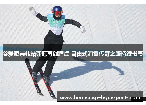 谷爱凌崇礼站夺冠再创辉煌 自由式滑雪传奇之路持续书写 谷爱凌崇礼站夺冠再创辉煌 自由式滑雪传奇之路持续书写