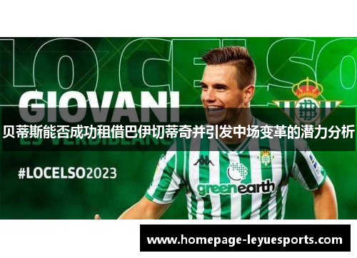 贝蒂斯能否成功租借巴伊切蒂奇并引发中场变革的潜力分析