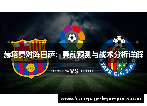 赫塔费对阵巴萨:赛前预测与战术分析详解 赫塔费对阵巴萨:赛前预测与战术分析详解