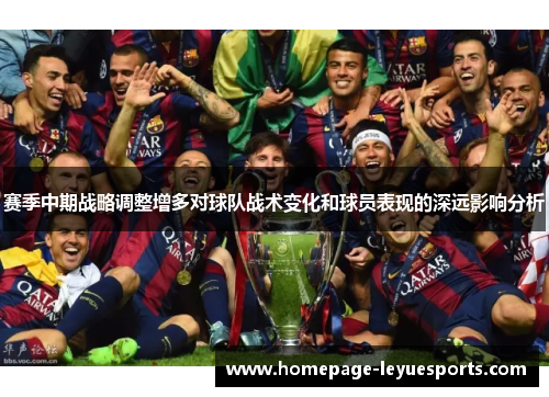 赛季中期战略调整增多对球队战术变化和球员表现的深远影响分析 赛季中期战略调整增多对球队战术变化和球员表现的深远影响分析