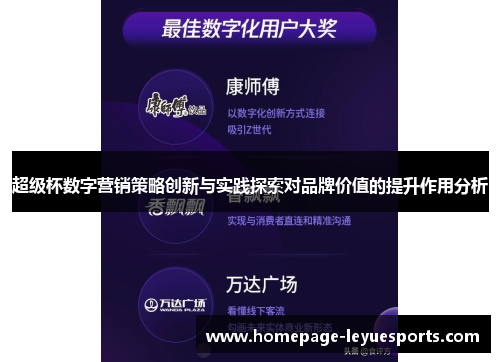 超级杯数字营销策略创新与实践探索对品牌价值的提升作用分析 超级杯数字营销策略创新与实践探索对品牌价值的提升作用分析