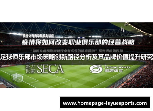 足球俱乐部市场策略创新路径分析及其品牌价值提升研究 足球俱乐部市场策略创新路径分析及其品牌价值提升研究