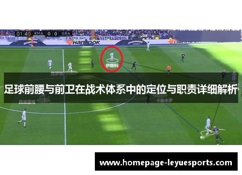 足球前腰与前卫在战术体系中的定位与职责详细解析 足球前腰与前卫在战术体系中的定位与职责详细解析