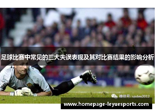 足球比赛中常见的三大失误表现及其对比赛结果的影响分析 足球比赛中常见的三大失误表现及其对比赛结果的影响分析