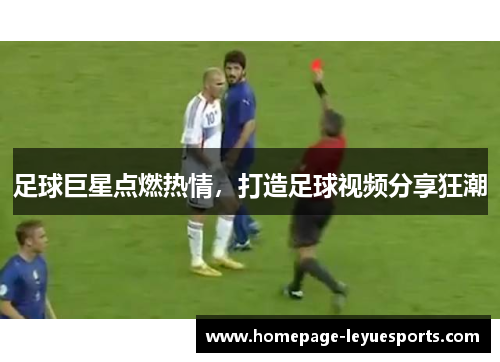 足球巨星点燃热情，打造足球视频分享狂潮