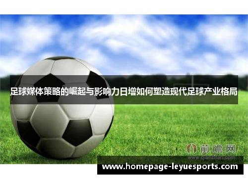 足球媒体策略的崛起与影响力日增如何塑造现代足球产业格局 足球媒体策略的崛起与影响力日增如何塑造现代足球产业格局