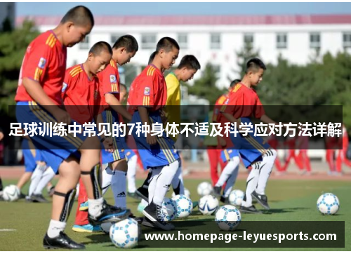 足球训练中常见的7种身体不适及科学应对方法详解 足球训练中常见的7种身体不适及科学应对方法详解