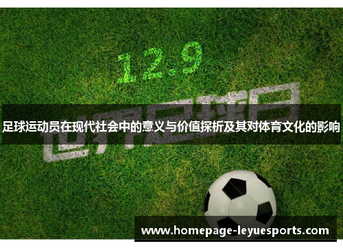 足球运动员在现代社会中的意义与价值探析及其对体育文化的影响 足球运动员在现代社会中的意义与价值探析及其对体育文化的影响