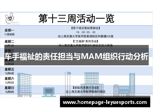 车手福祉的责任担当与MAM组织行动分析 车手福祉的责任担当与MAM组织行动分析