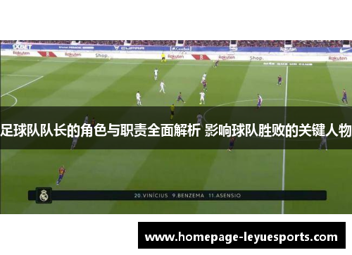 足球队队长的角色与职责全面解析 影响球队胜败的关键人物 足球队队长的角色与职责全面解析 影响球队胜败的关键人物