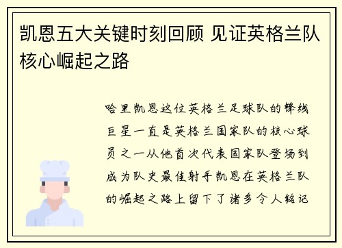 凯恩五大关键时刻回顾 见证英格兰队核心崛起之路 凯恩五大关键时刻回顾 见证英格兰队核心崛起之路