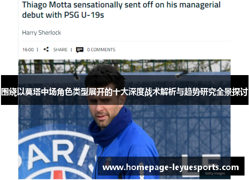 围绕以莫塔中场角色类型展开的十大深度战术解析与趋势研究全景探讨 围绕以莫塔中场角色类型展开的十大深度战术解析与趋势研究全景探讨