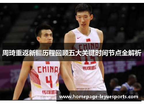 周琦重返新疆历程回顾五大关键时间节点全解析 周琦重返新疆历程回顾五大关键时间节点全解析