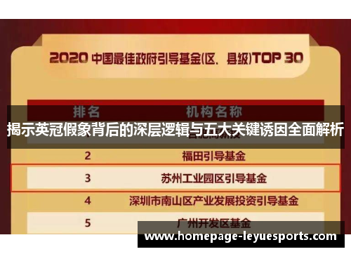揭示英冠假象背后的深层逻辑与五大关键诱因全面解析 揭示英冠假象背后的深层逻辑与五大关键诱因全面解析