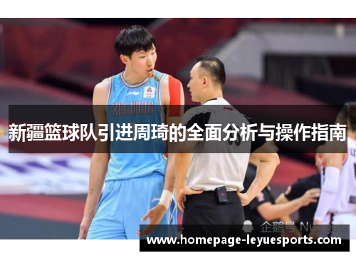 新疆篮球队引进周琦的全面分析与操作指南 新疆篮球队引进周琦的全面分析与操作指南
