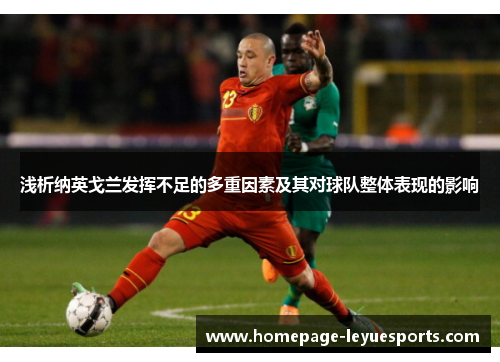 浅析纳英戈兰发挥不足的多重因素及其对球队整体表现的影响