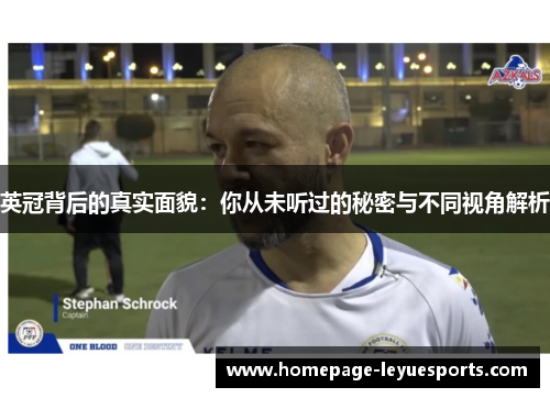 英冠背后的真实面貌:你从未听过的秘密与不同视角解析 英冠背后的真实面貌:你从未听过的秘密与不同视角解析
