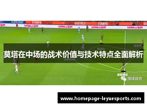 莫塔在中场的战术价值与技术特点全面解析