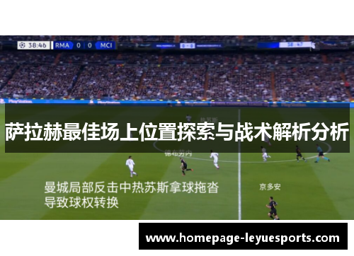 萨拉赫最佳场上位置探索与战术解析分析