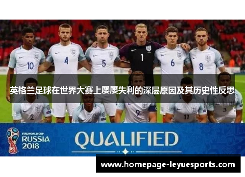 英格兰足球在世界大赛上屡屡失利的深层原因及其历史性反思 英格兰足球在世界大赛上屡屡失利的深层原因及其历史性反思