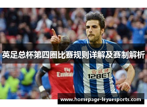 英足总杯第四圈比赛规则详解及赛制解析 英足总杯第四圈比赛规则详解及赛制解析