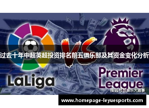 过去十年中超英超投资排名前五俱乐部及其资金变化分析 过去十年中超英超投资排名前五俱乐部及其资金变化分析