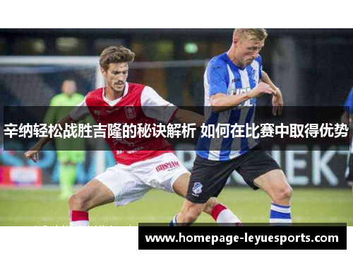 辛纳轻松战胜吉隆的秘诀解析 如何在比赛中取得优势 辛纳轻松战胜吉隆的秘诀解析 如何在比赛中取得优势