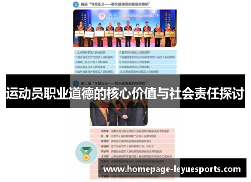 运动员职业道德的核心价值与社会责任探讨 运动员职业道德的核心价值与社会责任探讨