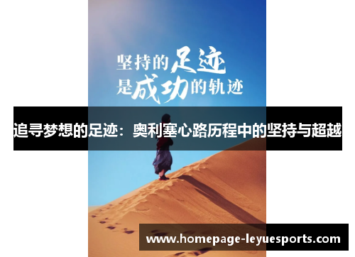 追寻梦想的足迹:奥利塞心路历程中的坚持与超越 追寻梦想的足迹:奥利塞心路历程中的坚持与超越