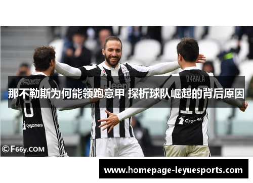 那不勒斯为何能领跑意甲 探析球队崛起的背后原因 那不勒斯为何能领跑意甲 探析球队崛起的背后原因