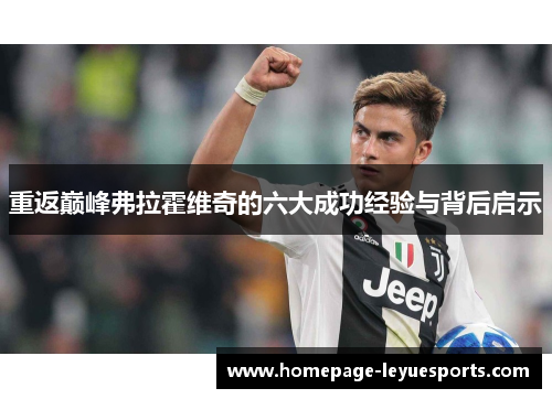 重返巅峰弗拉霍维奇的六大成功经验与背后启示 重返巅峰弗拉霍维奇的六大成功经验与背后启示