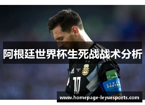 阿根廷世界杯生死战战术分析