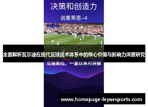 全面解析瓦尔迪在现代足球战术体系中的核心价值与影响力深度研究 全面解析瓦尔迪在现代足球战术体系中的核心价值与影响力深度研究