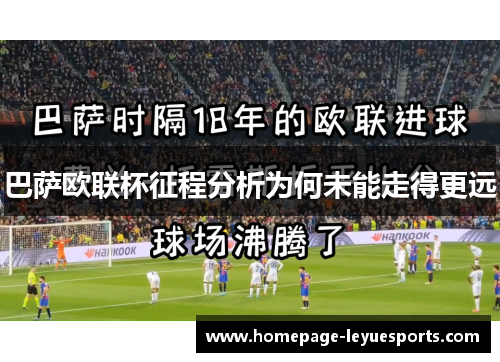 巴萨欧联杯征程分析为何未能走得更远 巴萨欧联杯征程分析为何未能走得更远