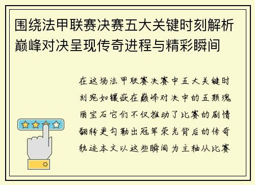 围绕法甲联赛决赛五大关键时刻解析巅峰对决呈现传奇进程与精彩瞬间 围绕法甲联赛决赛五大关键时刻解析巅峰对决呈现传奇进程与精彩瞬间