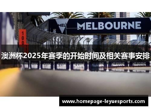 澳洲杯2025年赛季的开始时间及相关赛事安排
